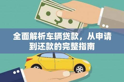 阳信全面解析车辆贷款，从申请到还款的完整指南