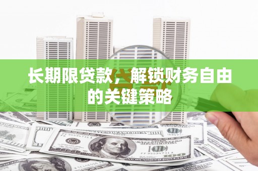 梅州长期限贷款，解锁财务自由的关键策略
