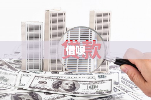 壮围借呗