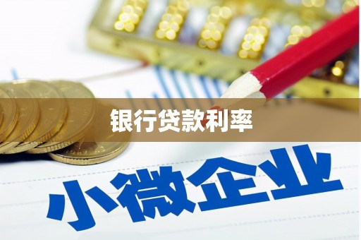 个旧银行贷款利率