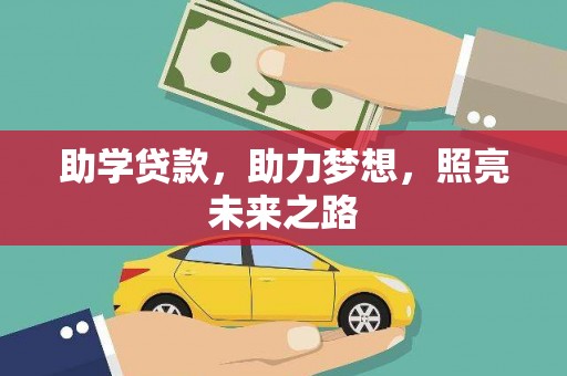 花莲助学贷款，助力梦想，照亮未来之路