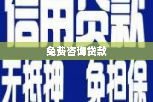 迁安免费咨询贷款