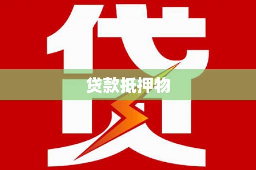 威远贷款抵押物