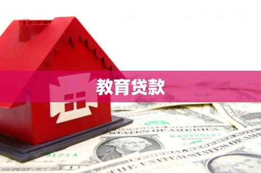 宁晋教育贷款