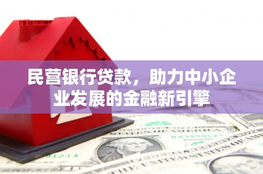 芗城民营银行贷款，助力中小企业发展的金融新引擎