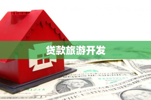 元阳贷款旅游开发