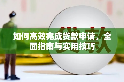 东安如何高效完成贷款申请，全面指南与实用技巧