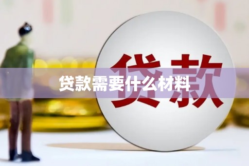 米脂贷款需要什么材料