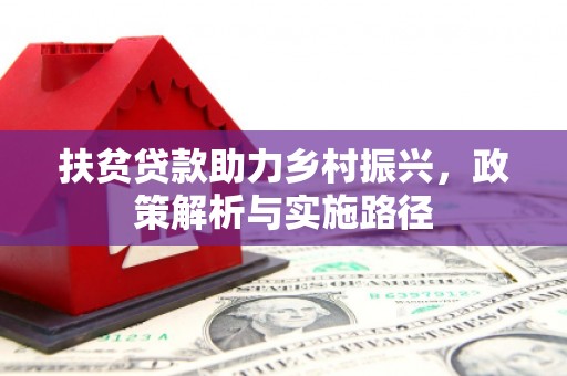 茶陵扶贫贷款助力乡村振兴，政策解析与实施路径