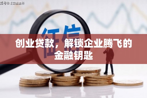 深圳创业贷款，解锁企业腾飞的金融钥匙