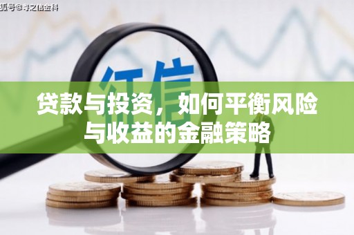 襄州贷款与投资，如何平衡风险与收益的金融策略