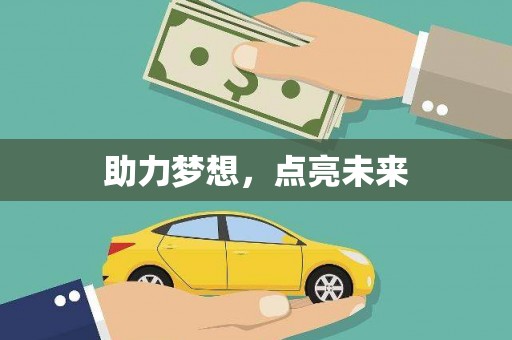 望牛墩助力梦想，点亮未来