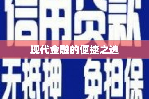 黄陂现代金融的便捷之选