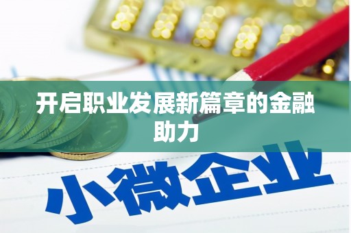 肇东开启职业发展新篇章的金融助力