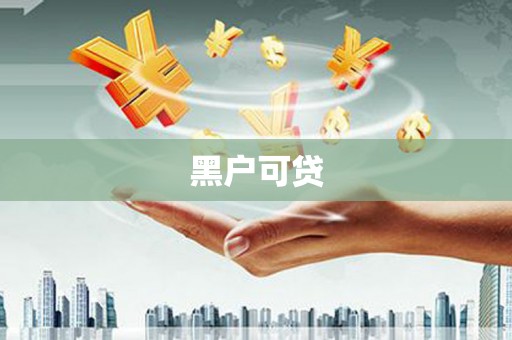 莺歌黑户可贷