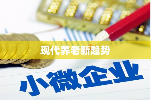 滴道现代养老新趋势