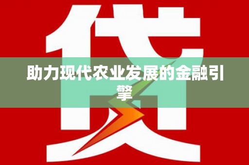 张掖助力现代农业发展的金融引擎