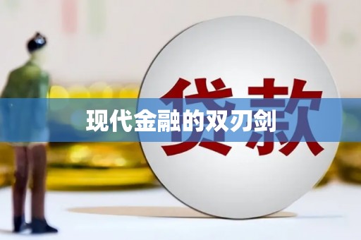 江永现代金融的双刃剑