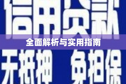 同德全面解析与实用指南