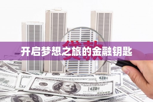 高淳开启梦想之旅的金融钥匙