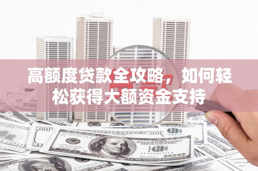 六横高额度贷款全攻略，如何轻松获得大额资金支持