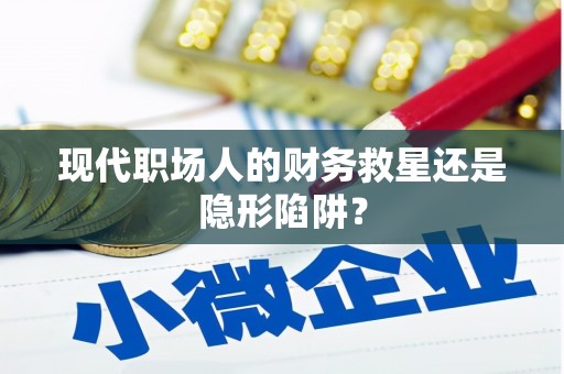 黔东南现代职场人的财务救星还是隐形陷阱？
