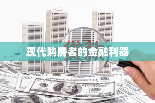 资源现代购房者的金融利器