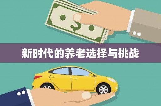 学甲新时代的养老选择与挑战