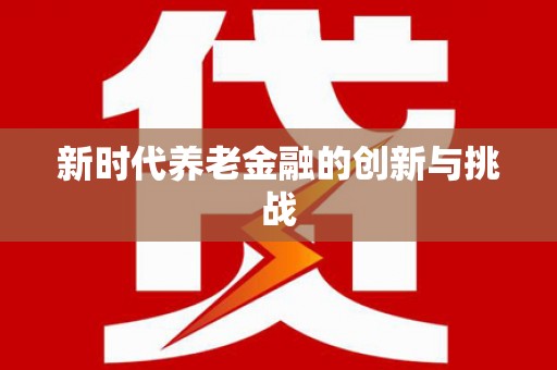 万柏林新时代养老金融的创新与挑战