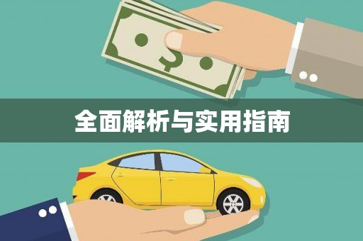 大社全面解析与实用指南