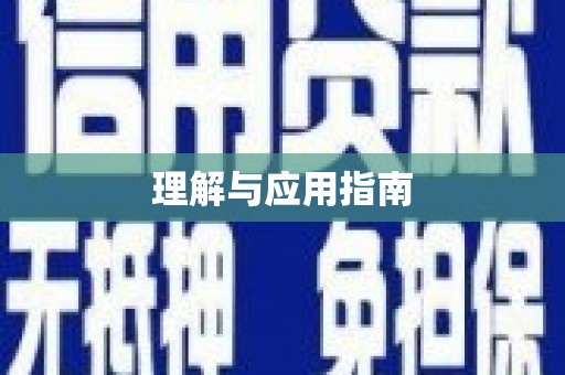 平度理解与应用指南