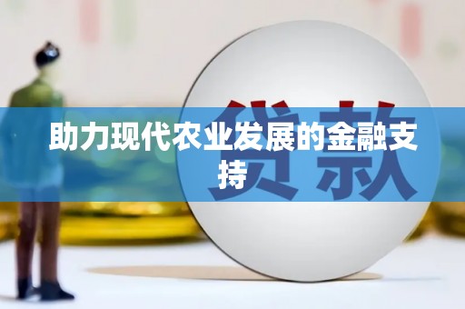 清丰助力现代农业发展的金融支持