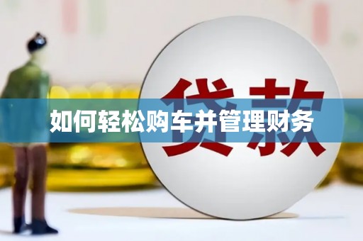 南溪如何轻松购车并管理财务
