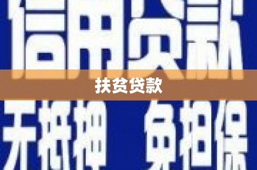 康马扶贫贷款