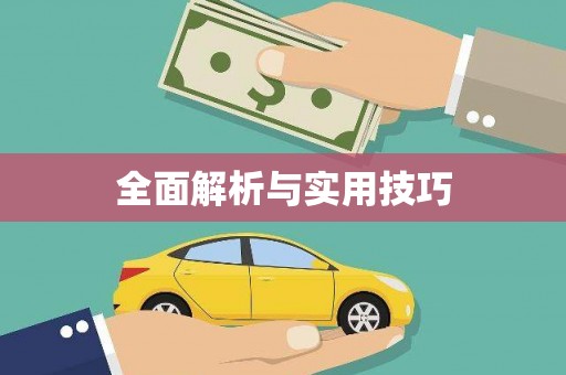 东阿全面解析与实用技巧 东阿全面解析与实用技巧