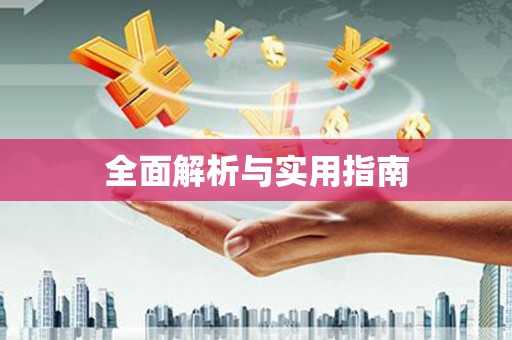 蒙阴全面解析与实用指南
