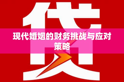 集贤现代婚姻的财务挑战与应对策略