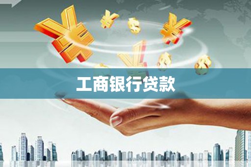 金口河工商银行贷款