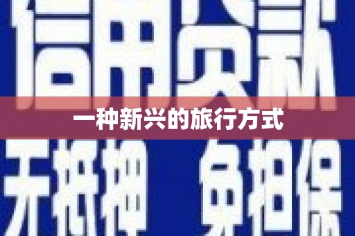 浈江一种新兴的旅行方式
