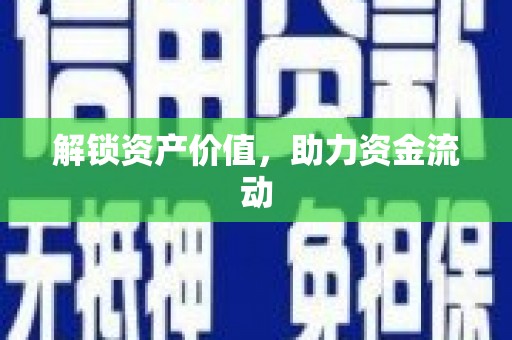 峡江解锁资产价值，助力资金流动