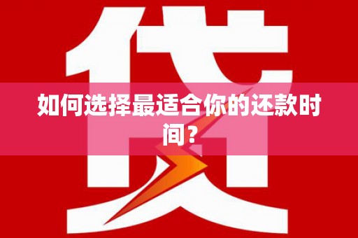 金寨如何选择最适合你的还款时间？