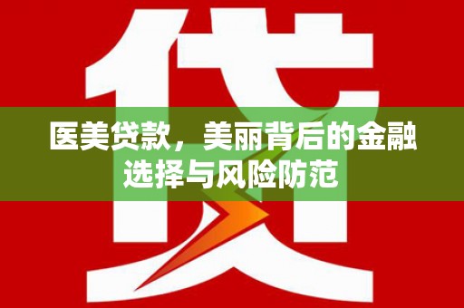 耀州医美贷款，美丽背后的金融选择与风险防范