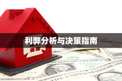 左镇利弊分析与决策指南