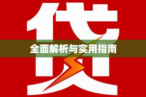 南化全面解析与实用指南