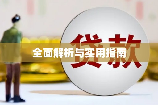 海丰全面解析与实用指南