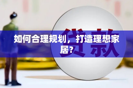 利津如何合理规划，打造理想家居？