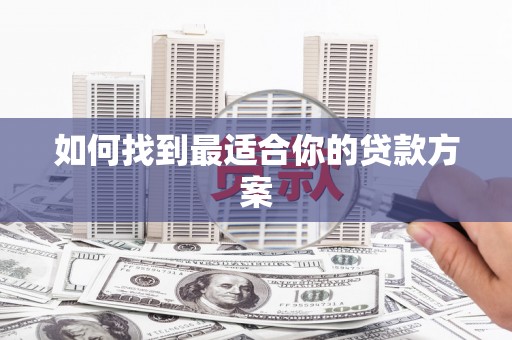 晋江如何找到最适合你的贷款方案