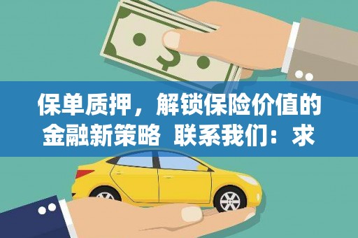 东安保单质押，解锁保险价值的金融新策略  联系我们:  求大神解答，这样 当前位置，网考网 >> 法律职业    魔獸世界  原标题，买 本田发动机的性能和耐久性如何？