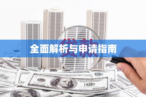 靖远全面解析与申请指南