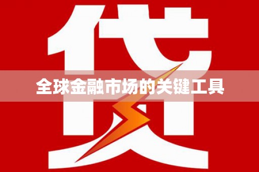 梁平全球金融市场的关键工具